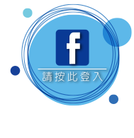 FACEBOOK 登 入